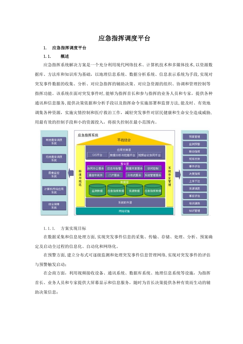 2024年应急指挥调度平台_第1页