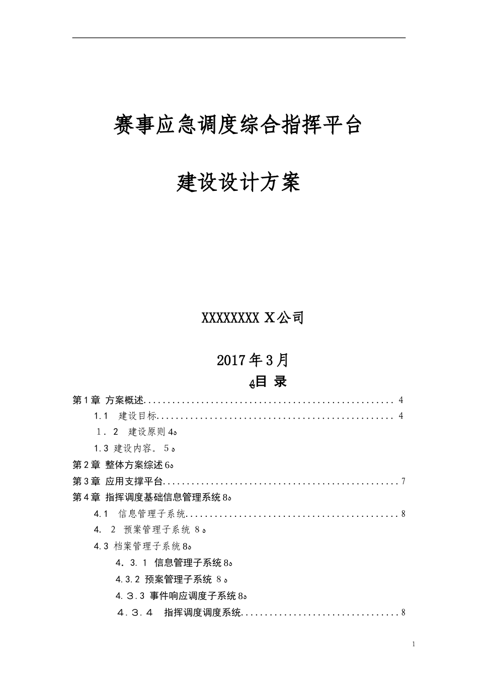 2024年应急指挥调度设计方案_第1页