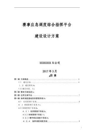 2024年应急指挥调度设计方案