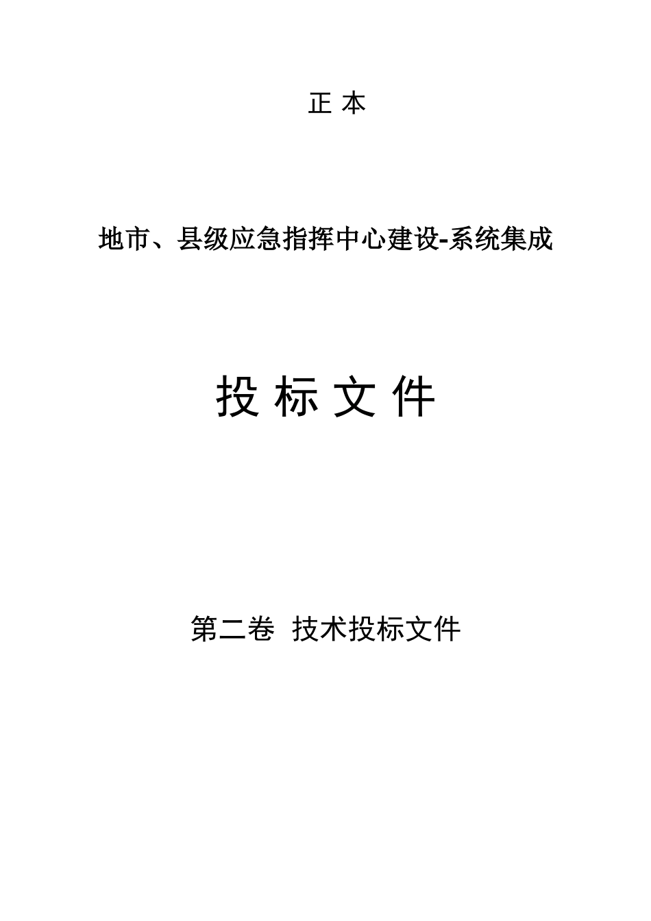 2024年应急指挥平台技术投标方案_第1页