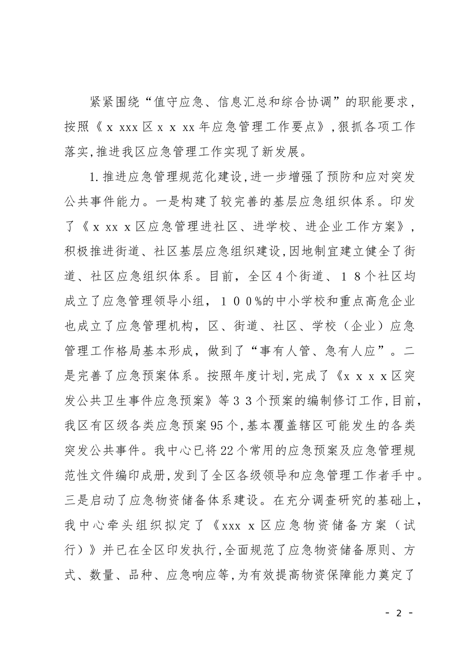 2024年应急指挥中心工作总结_第2页