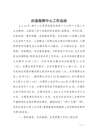 2024年应急指挥中心工作总结