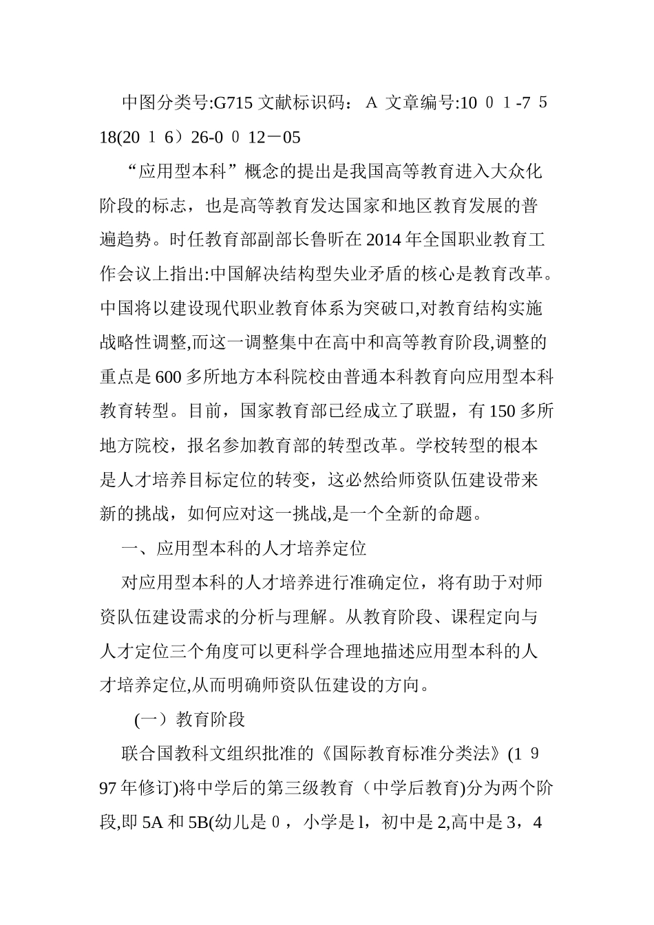 2024年应用型本科师资队伍建设的挑战与策略_第2页