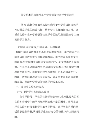 2024年英文绘本的选择及在小学英语阅读教学中的运用