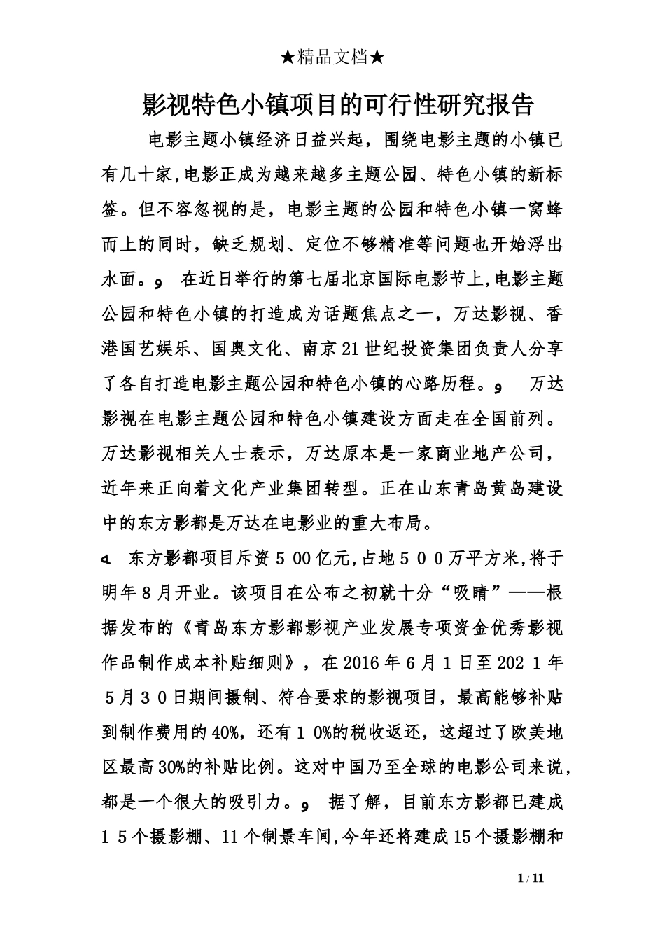 2024年影视特色小镇项目的可行性研究报告_第1页
