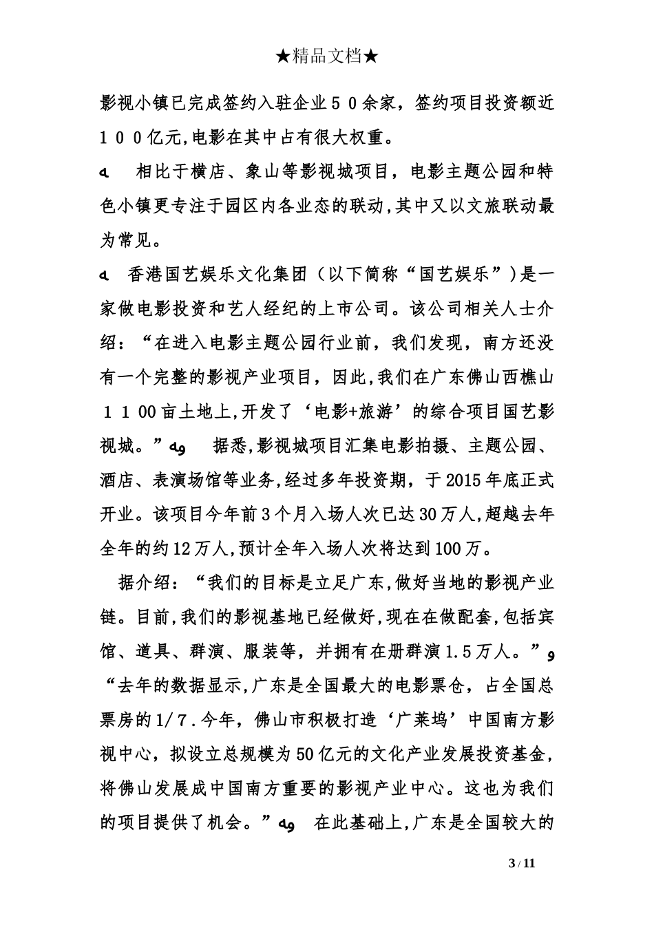 2024年影视特色小镇项目的可行性研究报告_第3页