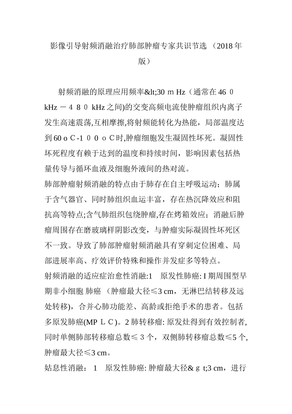 2024年影像引导射频消融治疗肺部肿瘤专家共识节选 _第1页