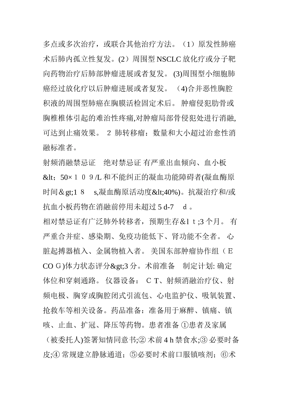 2024年影像引导射频消融治疗肺部肿瘤专家共识节选 _第2页