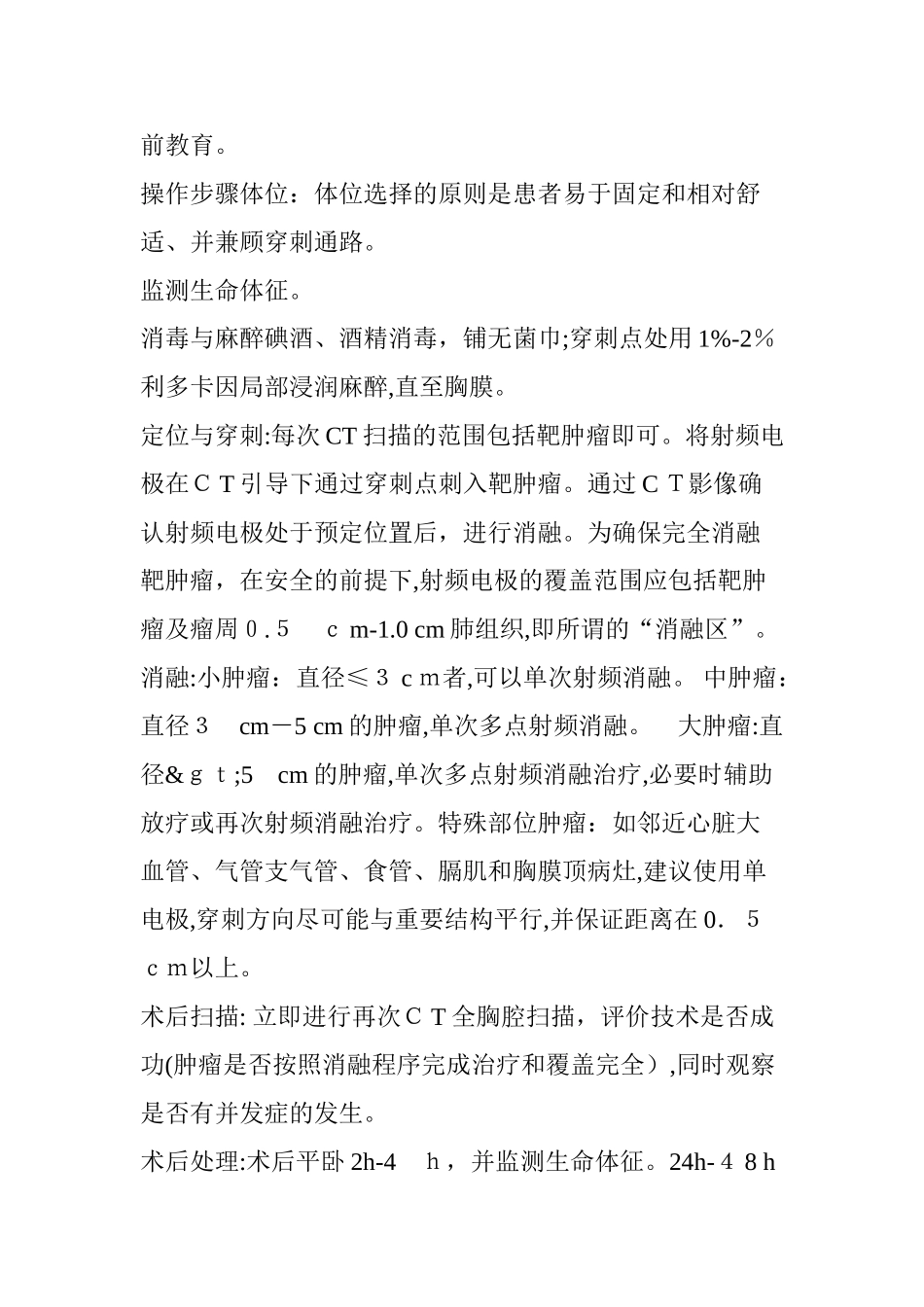 2024年影像引导射频消融治疗肺部肿瘤专家共识节选 _第3页