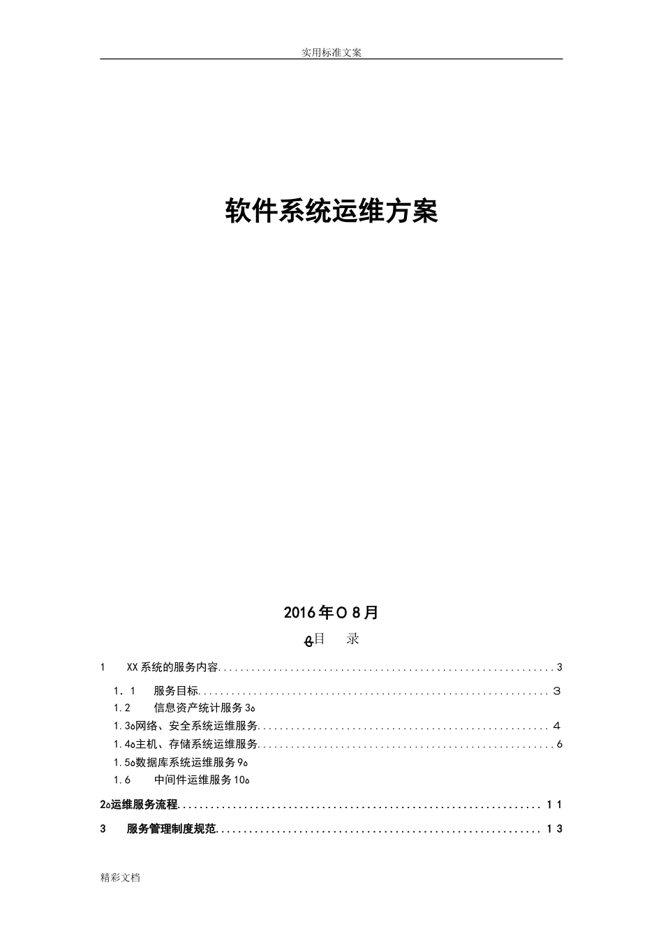 2024年硬件运维项目的系统运维方案的设计_第1页
