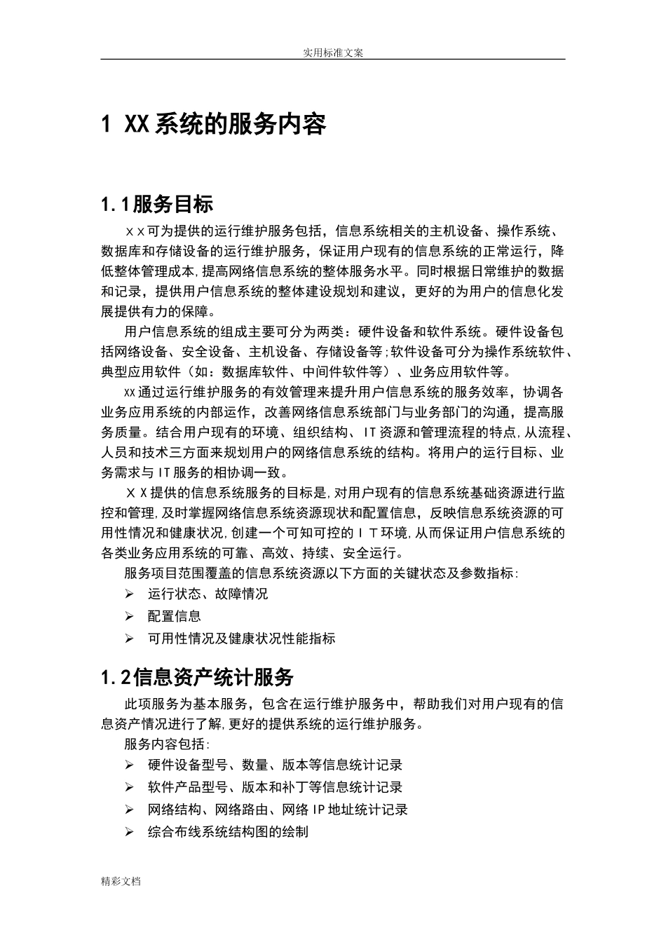 2024年硬件运维项目的系统运维方案的设计_第3页