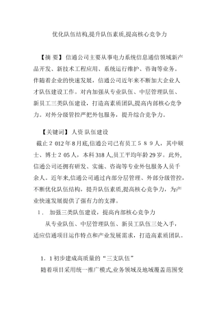 2024年优化队伍结构,提升队伍素质,提高核心竞争力