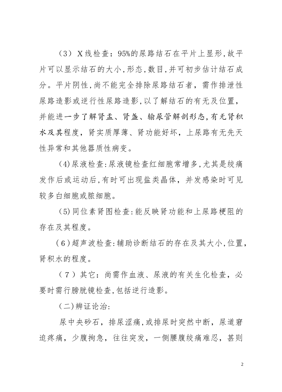 2024年优势病种中医诊疗方案_第2页