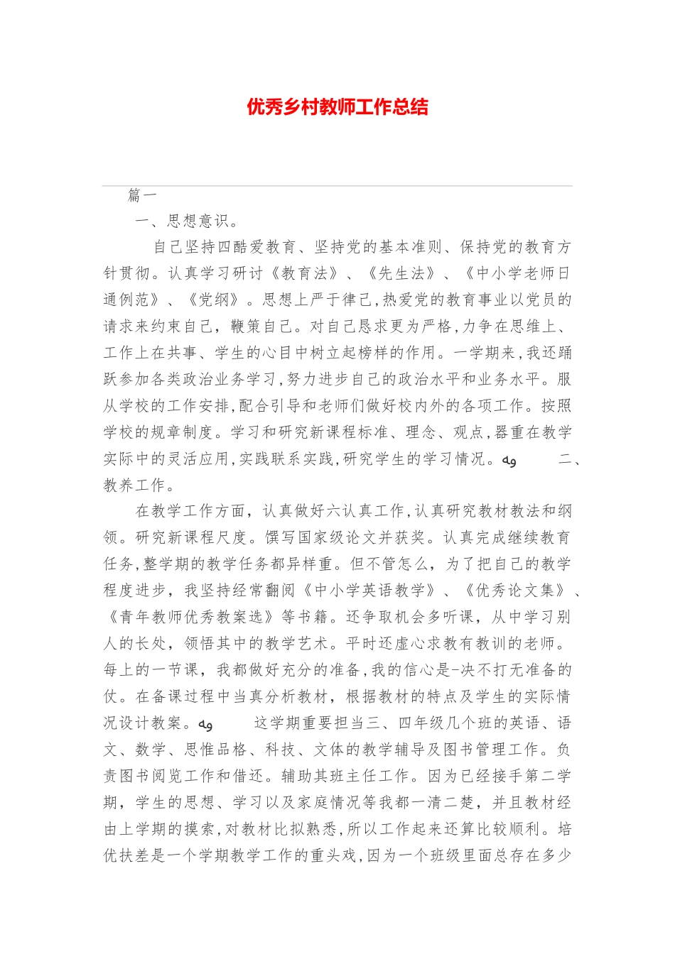 2024年优秀乡村教师工作总结_第1页