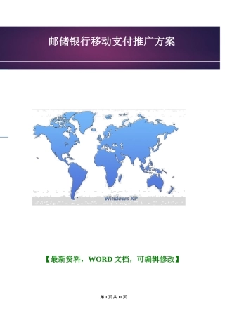 2024年邮储银行移动支付推广方案活动策划方案