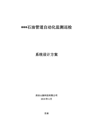 2024年油气管道自动化监测巡检系统设计方案