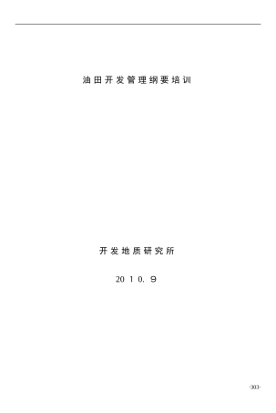 2024年油田开发管理纲要