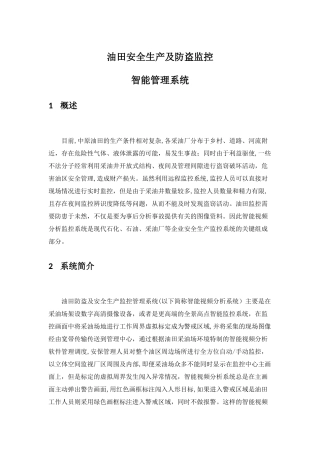 2024年油田智能视频分析监控