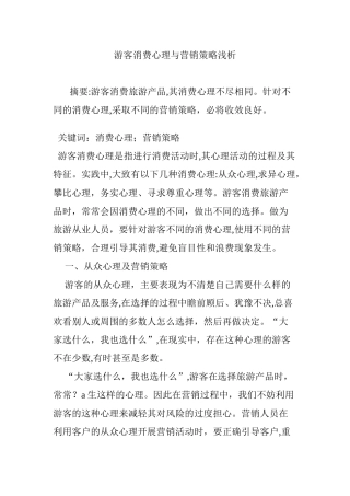 2024年游客消费心理与营销策略浅析