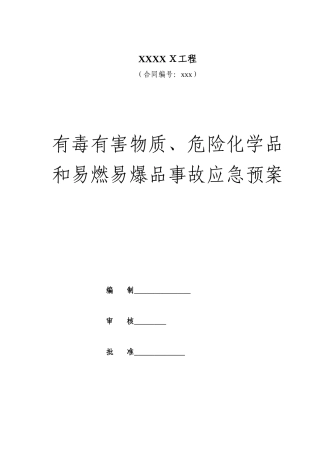 2024年有毒有害物质危险化学品和易燃易爆品事故应急预案