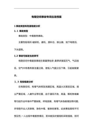 2024年有限空间应急救援预案