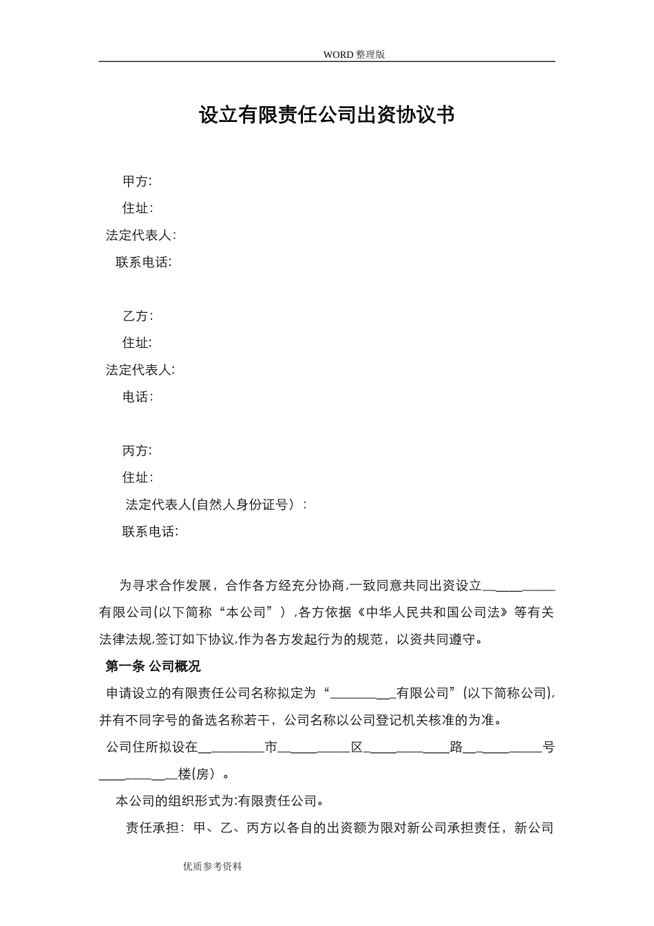 2024年有限责任公司设立协议书范本_第1页