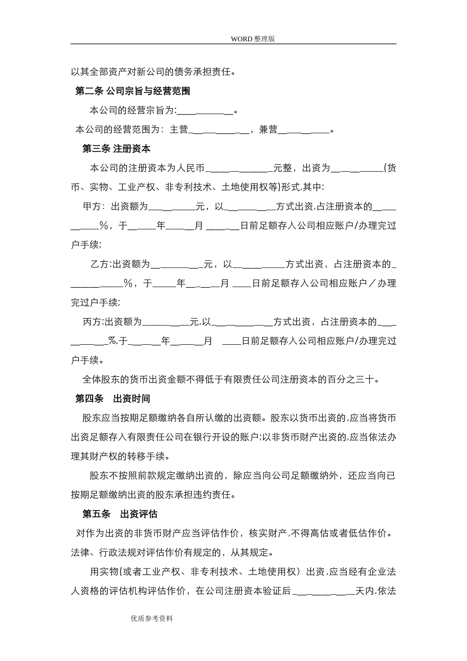 2024年有限责任公司设立协议书范本_第2页
