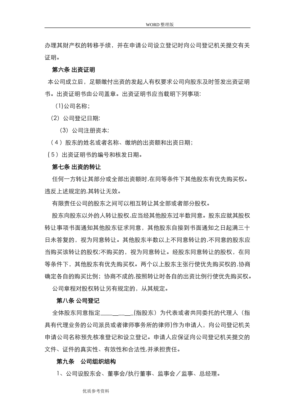 2024年有限责任公司设立协议书范本_第3页