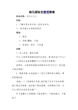 2024年幼儿园安全教育教案全集