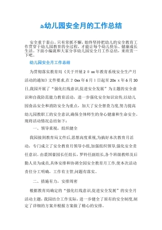 2024年幼儿园安全月的工作总结