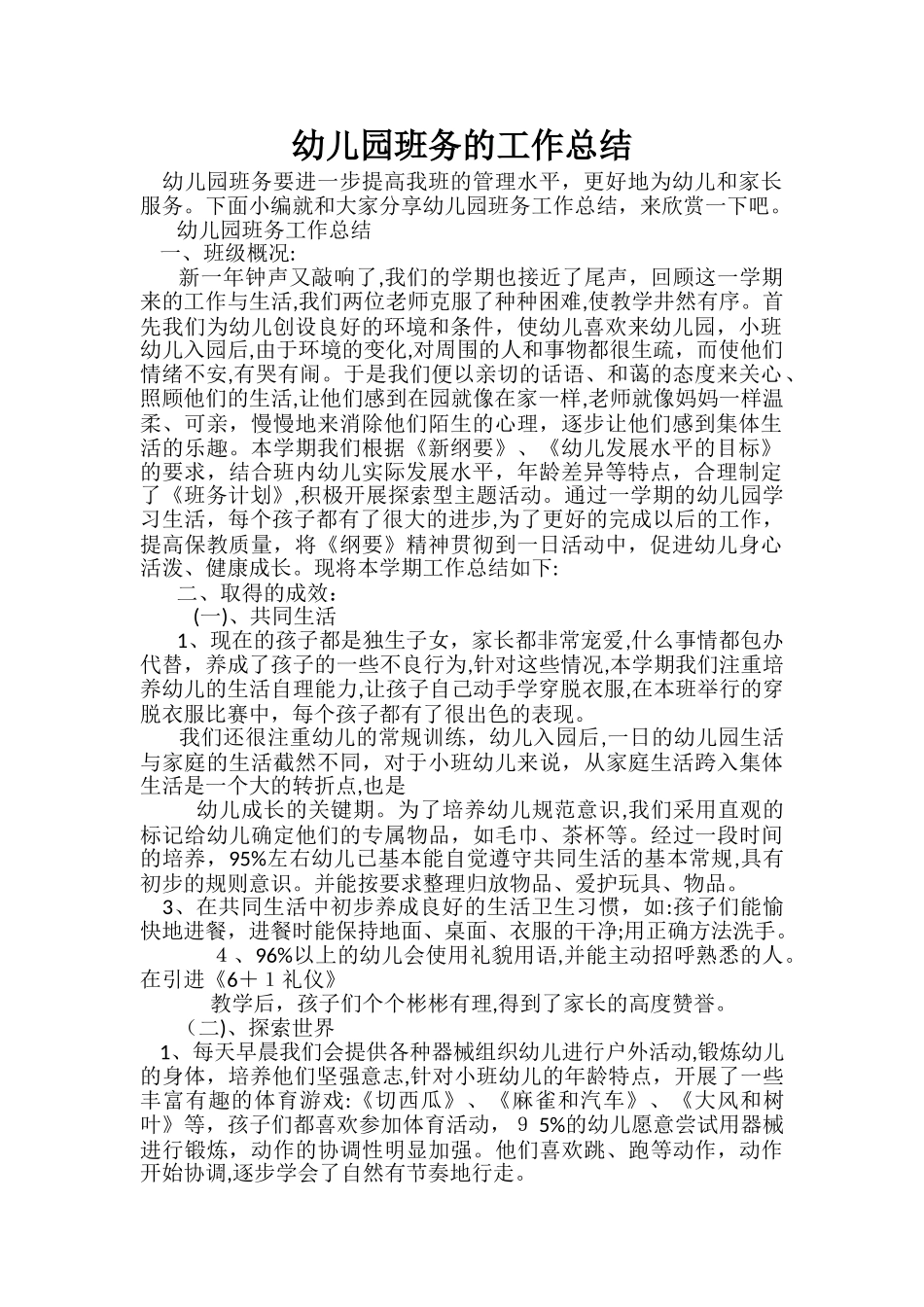 2024年幼儿园班务的工作总结_第1页