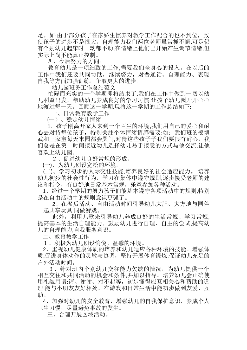 2024年幼儿园班务的工作总结_第3页