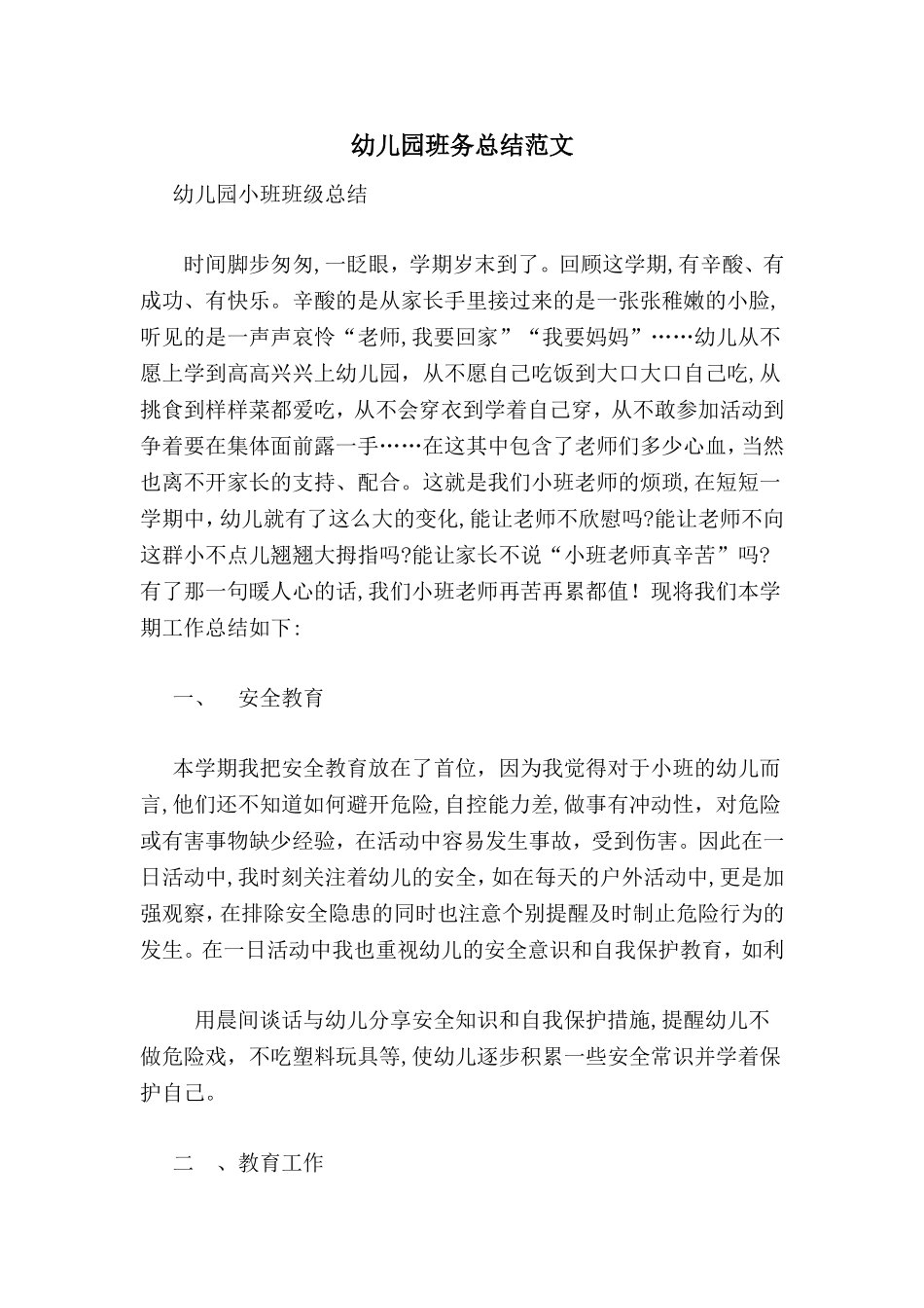 2024年幼儿园班务总结范文_第1页