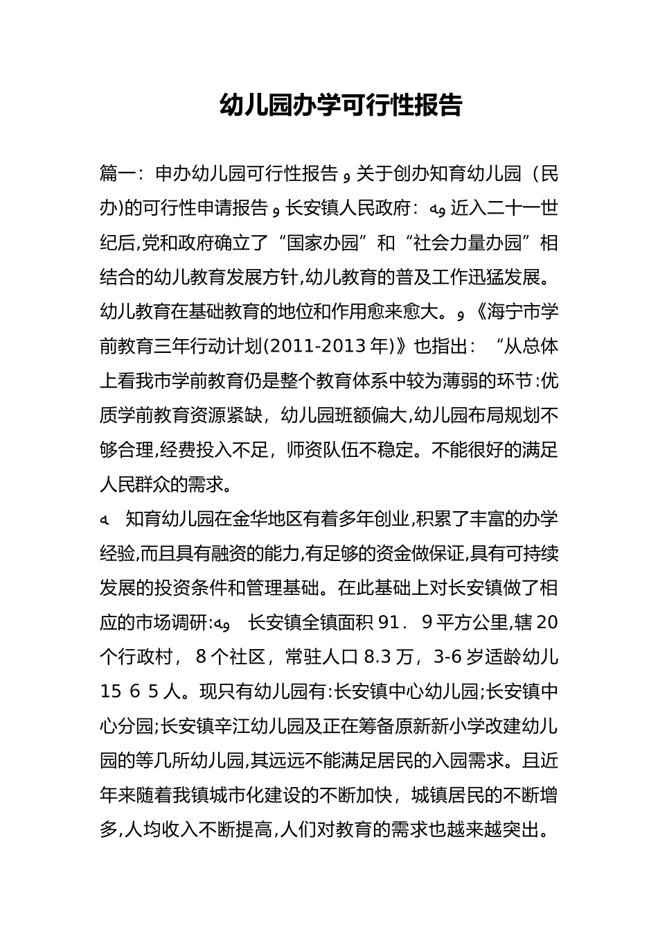 2024年幼儿园办学可行性报告_第1页