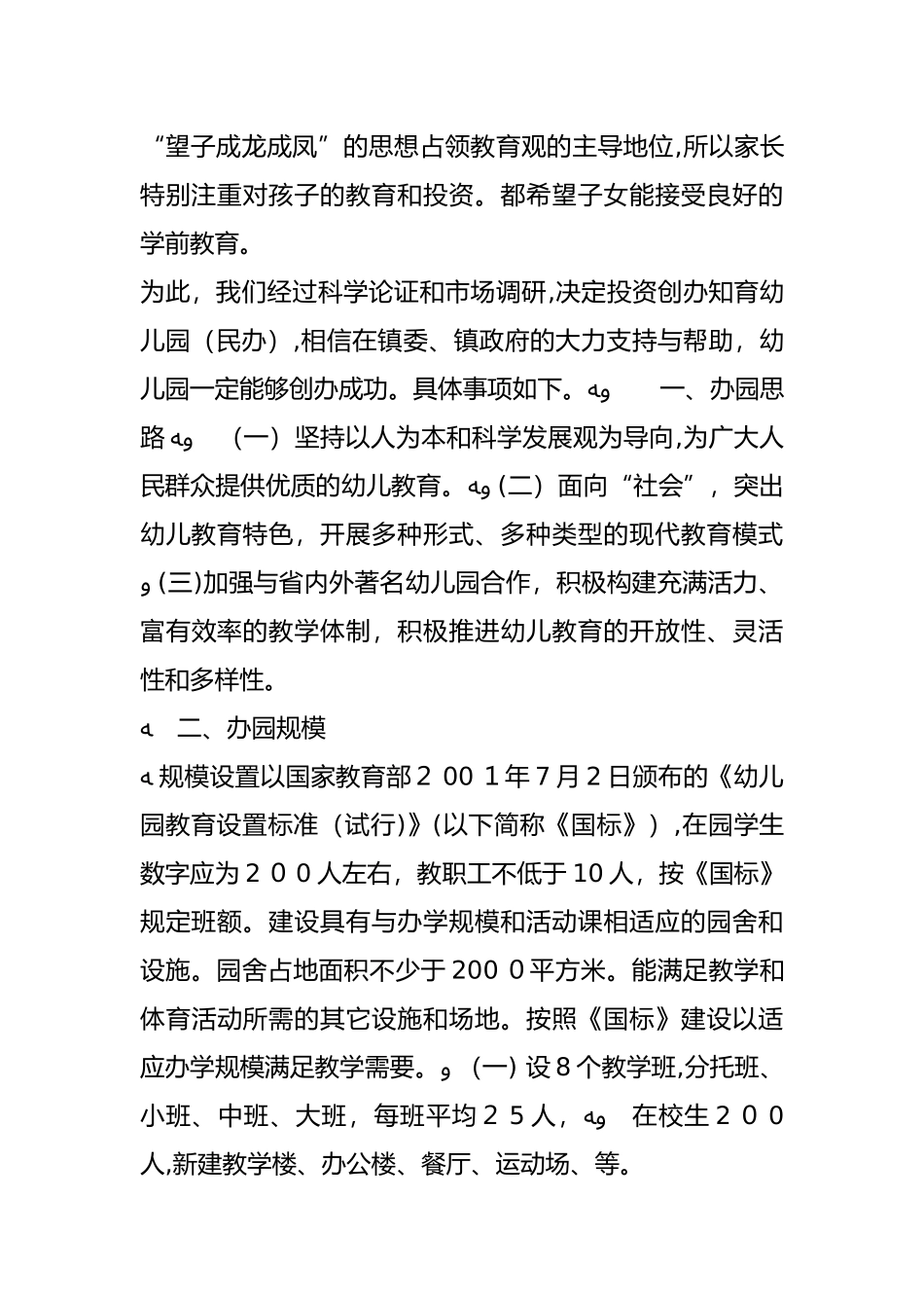 2024年幼儿园办学可行性报告_第2页