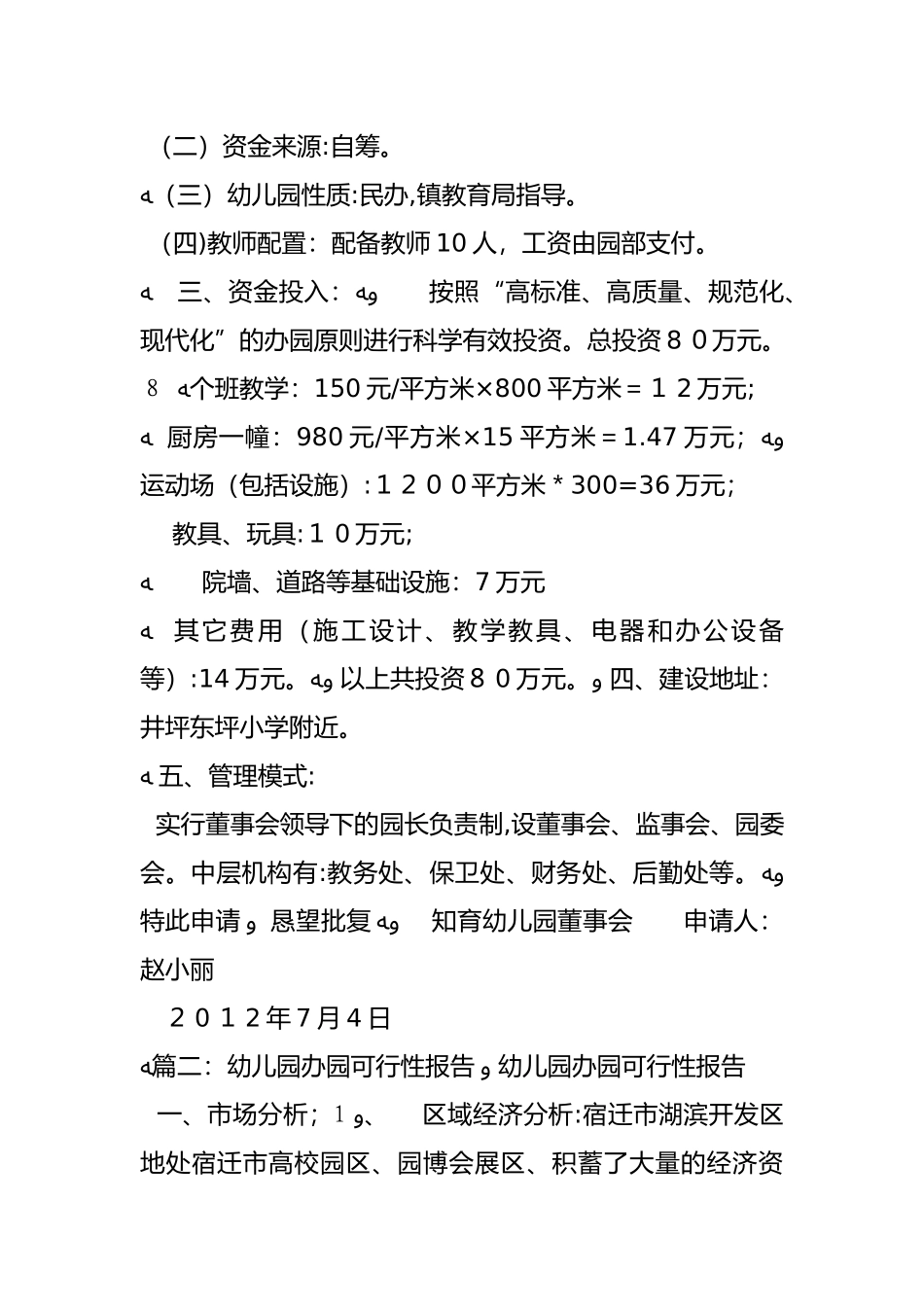 2024年幼儿园办学可行性报告_第3页
