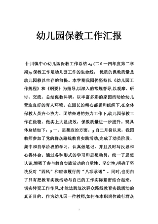 2024年幼儿园保教工作汇报