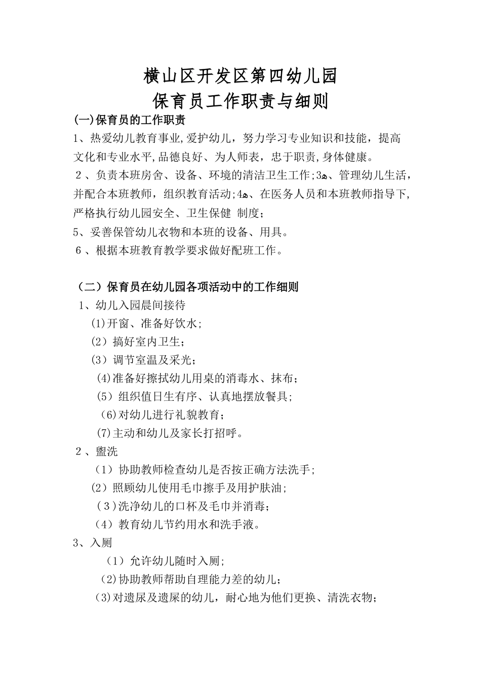 2024年幼儿园保育员工作职责_第1页