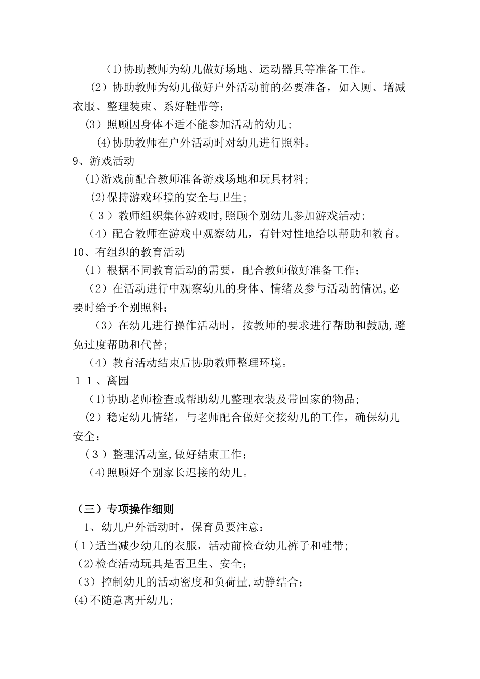 2024年幼儿园保育员工作职责_第3页