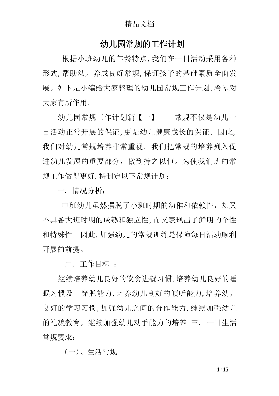 2024年幼儿园常规的工作计划_第1页