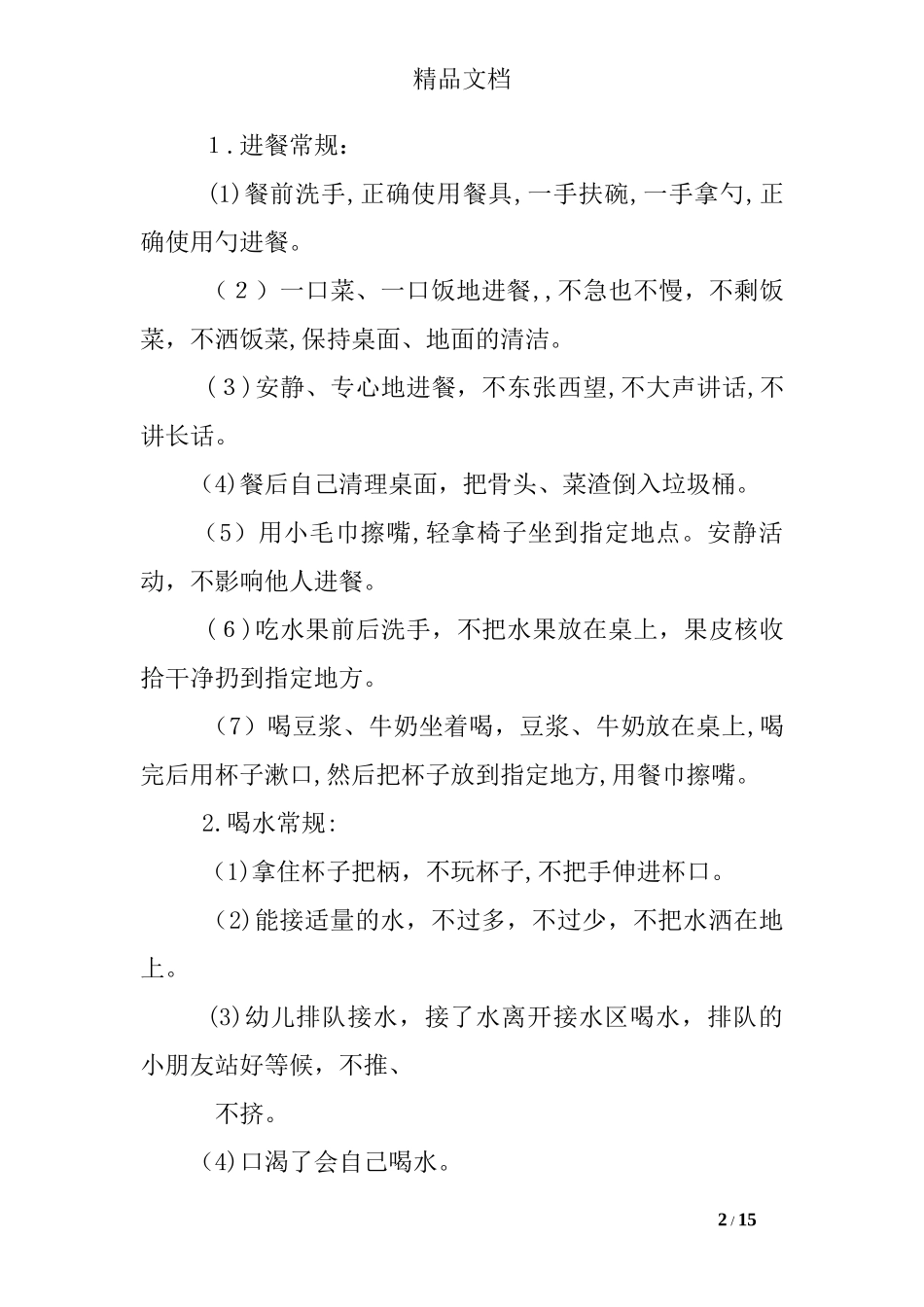 2024年幼儿园常规的工作计划_第2页