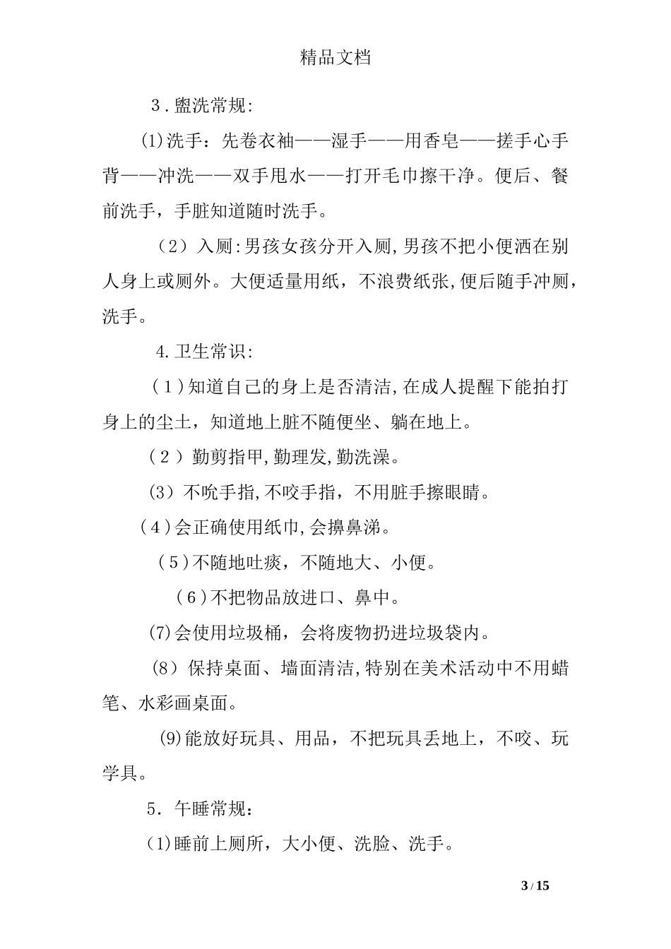 2024年幼儿园常规的工作计划_第3页