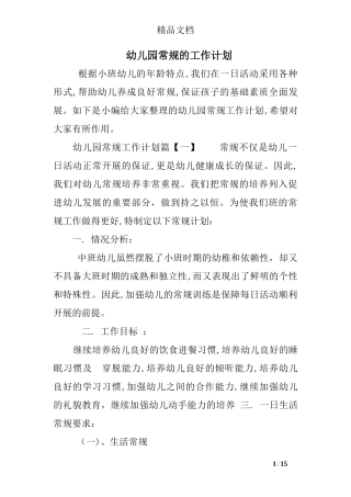 2024年幼儿园常规的工作计划