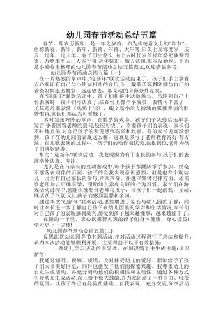 2024年幼儿园春节活动总结五篇