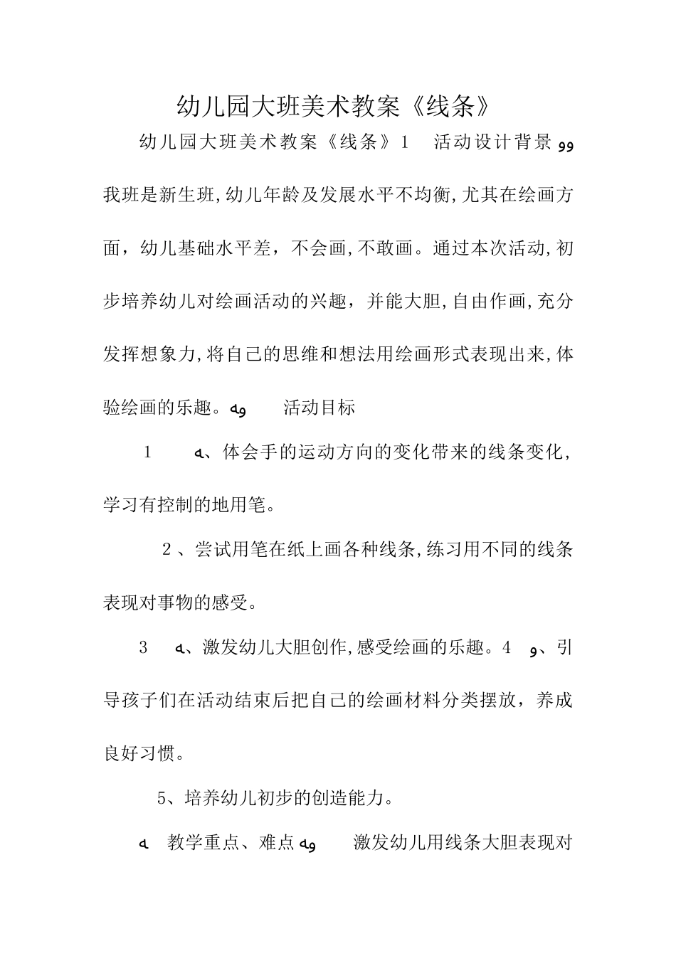 2024年幼儿园大班美术教案线条_第1页