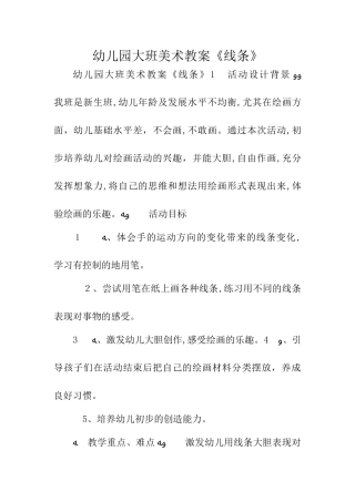 2024年幼儿园大班美术教案线条