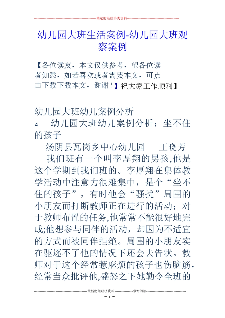 2024年幼儿园大班生活案例幼儿园大班观察案例_第1页