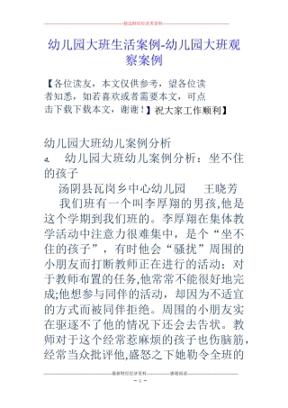 2024年幼儿园大班生活案例幼儿园大班观察案例
