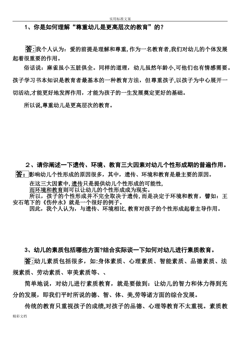 2024年幼儿园的园长答辩题目集_第1页