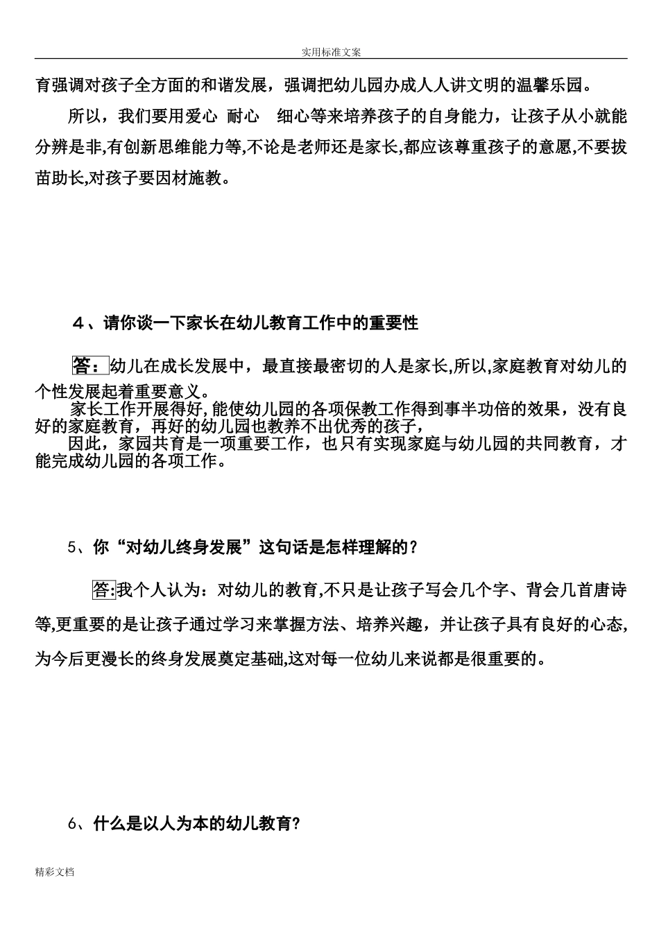 2024年幼儿园的园长答辩题目集_第2页